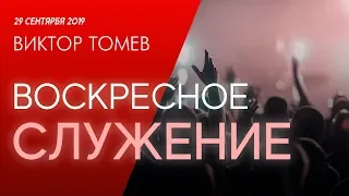 Воскресное служение | Worthy Life Church September 29, 2019