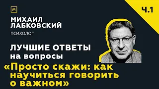 Лучшие ответы на вопросы с онлайн-консультации «Просто скажи как научиться говорить о важном»