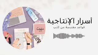 podcast Kalima | #1 أسرار الإنتاجية في الحياة الشخصية و المهنية