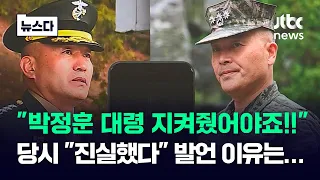 "박 대령 지켜줬어야죠!!"…이제 와 밝힌 "진실했다" 발언 이유 #뉴스다 / JTBC News