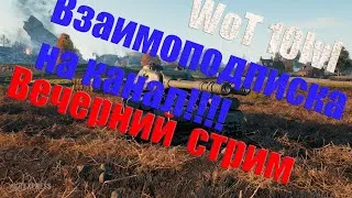 World Of Tanks #Взаимоподписка на канал