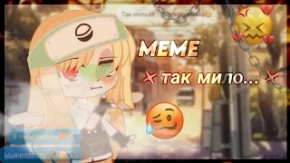 //💢так мило...💢//meme//gacha club//