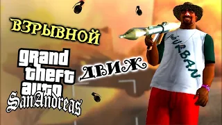 Как Пройти Grand Theft Auto: San Andreas Только Гранатами #3