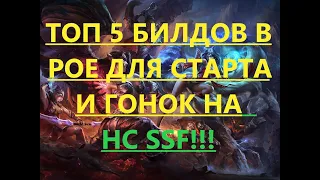 🔥Path of exile: ТОП 5 билдов для гонки на HC SSF (TOP 5 Builds for race)!(пое,poe 3.13)🔥