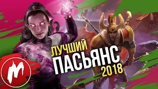 🏆 Лучшие ПАСЬЯНСЫ 2018 | Итоги года - игры 2018 | Игромания