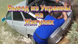 Выезд из Украины на Жигулях прямо в реку