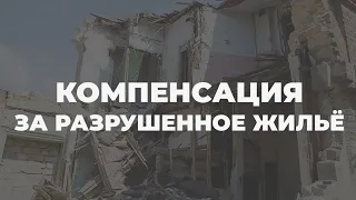 Выплаты за разрушенное жильё на Донбассе: как получить помощь