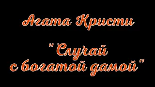 Агата Кристи. Случай с богатой дамой