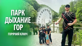 Парк "Дыхание гор" в Горячем Ключе | Канатная дорога, обзорная площадка