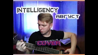 Август кавер под гитару |Dima Meger| cover |Intelligency|