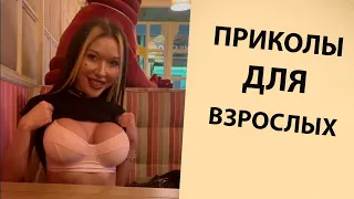 10 МИНУТ СМЕХА 😂 ЛУЧШИЕ ПРИКОЛЫ 2022 😂 ПРИКОЛЫ ДЛЯ ВЗРОСЛЫХ