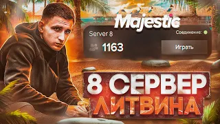 ОТКРЫТИЕ НОВОГО 8 СЕРВЕРА ЛИТВИНА В GTA 5 MAJESTIC RP | МАДЖЕСТИК РП СТРИМ ОТКРЫТИЕ