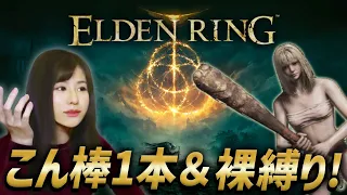 【ELDEN RING】こん棒で裸縛り！女性ゲームライターがダークファンタジーで王を目指す！レナラ、ラダゴンの赤狼、スマラグ(ノ―ダメ)、爛れた樹霊(ノ―ダメ)(エルデンリング／フロムゲー)