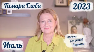 Тамара Глоба – астропрогноз на Июль 2023 для знаков Зодиака