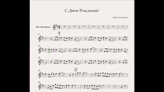 Ирина Аллегрова - С Днем Рождения (ноты для альт-саксофона)
