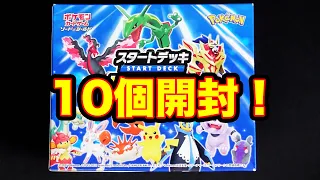 【ポケカ】スタートデッキ100を10個開ける