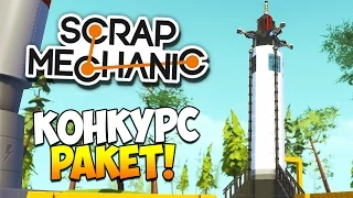 Scrap Mechanic | Конкурс ракет!