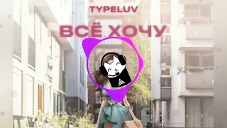 Typeluv - Всё хочу