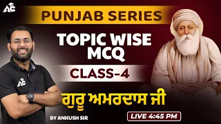 Punjab Series || Topic Wise MCQ || Guru Amardas ji MCQ || Punjab GK By Ankush Sir #4