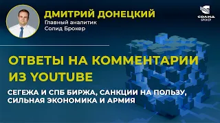 СЕГЕЖА И СПБ БИРЖА, САНКЦИИ НА ПОЛЬЗУ, ТОП АКЦИЙ НА ВСЮ ЖИЗНЬ. ОТВЕТЫ НА ОСТРЫЕ КОММЕНТАРИИ