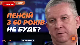 🔴РЕВА: ПЕНСІЇ з 60 в Україні НЕ БУДЕ? Що чекає українців після війни? | Новини.LIVE