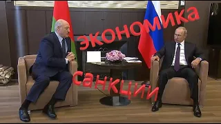 Путин и Лукашенко, экономика, санкции, переозвучка тупой и еще тупее