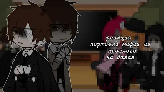 реакция портовой мафии из прошлого на дазая [1/2] бсд [gacha club]