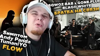 SQWOZ BAB, GONE.Fludd, blago white - БРАТВА НА СВЯЗИ / Sимптом, Andy Panda, TumaniYO - FLOW РЕАКЦИЯ