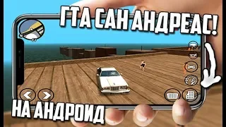 КАК СКАЧАТЬ GTA SAN ANDREAS НА АНДРОИД + (Ссылка скачать)