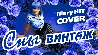 Сны - Mary Hit  ♫ Винтаж (Mary Hit Cover)