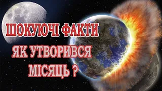 ЯК З'ЯВИВСЯ МІСЯЦЬ? | Теорія утворення місяця з частини Землі