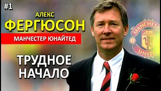 Пошёл ВОН, Ферги!!! 4 года без побед / Трудное НАЧАЛО 1986-92 / История Манчестер Юнайтед