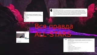 Вся правда о кластере серверов ALL-STARS