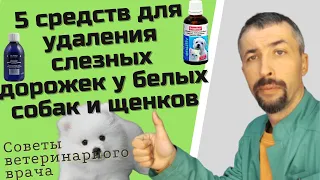 Средства для удаления слезных пятен собак и щенков