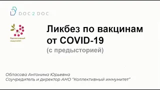 Doc2Doc. Антонина Обласова (АНО "Коллективный иммунитет") - Ликбез по вакцинам от COVID-19