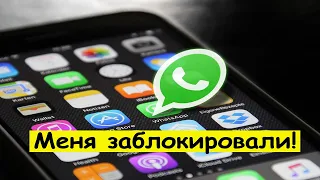 Как разблокировать себя в WhatsApp на телефоне?