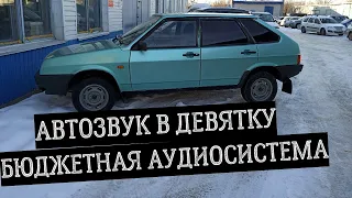 ВАЗ 2109 Автозвук дешевый фронт / Сабвуфер / Настоящая бюджетная система.KICX JBL PIONEER SONY 18+