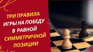 Три правила игры на победу в равной симметричной позиции в шахматах.