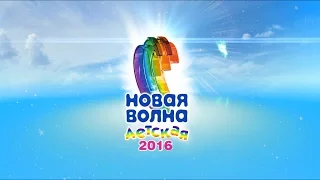 Детская Новая Волна 2016. Торжественное закрытие