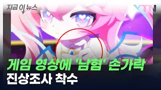 게임 홍보영상에 '남성 혐오' 논란 손가락 등장...진상조사 착수 [지금이뉴스] / YTN