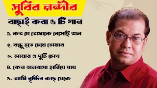 সুবীর নন্দীর হৃদয় ছুঁয়ে যাওয়া ৫টি গান | বাছাইকৃত সেরা গান ।। Best Of Subir Nandi| Bengali Song 2024