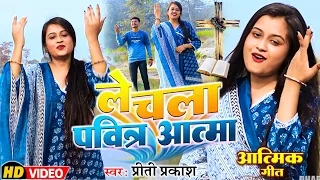 #masih_video | ले चला पवित्र आत्मा | आत्मिक गीत | #preeti_Prakash | मसीह आराधन गीत | New Masih Song