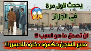 لن تصدق ما فعله مدير سجن حملة 3 بولاية باتنة والشرطة تلقي القبض عليه وتدخله السجن لهذا السبب !!!