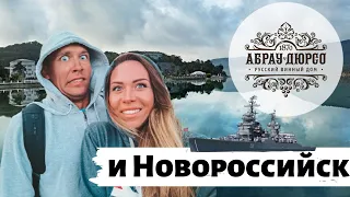 АБРАУ-ДЮРСО И ГОРОД НОВОРОССИЙСК 2020