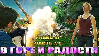 #24.  Прохождение Uncharted 4 - Путь вора Глава 17 "В горе и радости" ЧАСТЬ #1