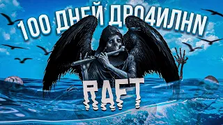 100 дней выживания в RAFT