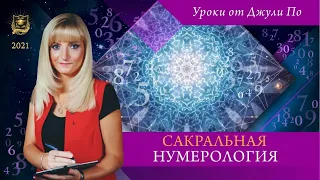 Нумерологический урок от Джули По | Сакральная нумерология