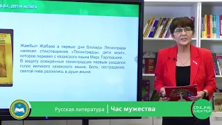 Русская литература. Час мужества. 06.05.2020.