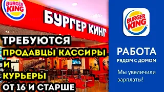 РАБОТА В БУРГЕР КИНГ! ТРЕБУЮТСЯ ПРОДАВЦЫ КАССИРЫ И КУРЬЕРЫ! ВАКАНСИИ БЕЗ ОПЫТА РАБОТЫ И ОБРАЗОВАНИЯ