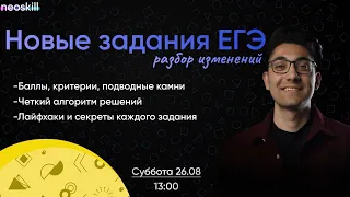 НОВЫЕ ЗАДАНИЯ ЕГЭ